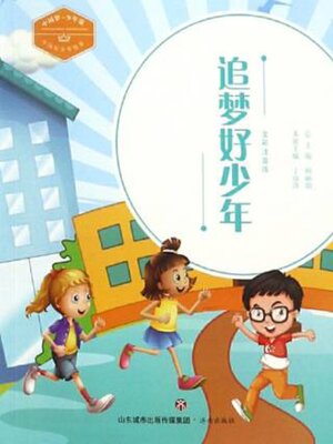 cover image of 追梦好少年（全彩注音版）